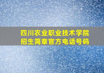 四川农业职业技术学院招生简章官方电话号码