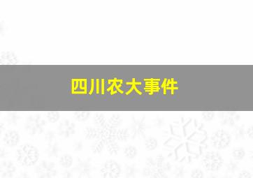 四川农大事件