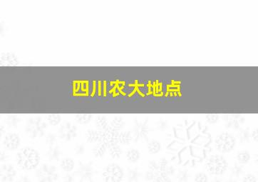 四川农大地点