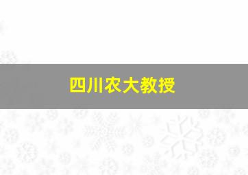 四川农大教授