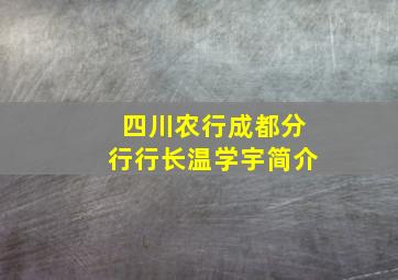 四川农行成都分行行长温学宇简介