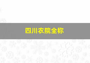 四川农院全称