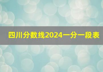 四川分数线2024一分一段表