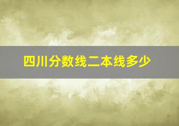 四川分数线二本线多少