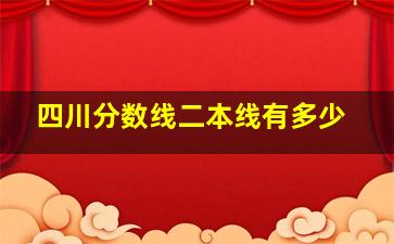 四川分数线二本线有多少