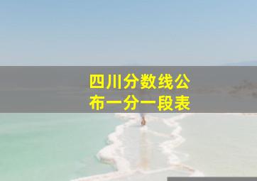 四川分数线公布一分一段表