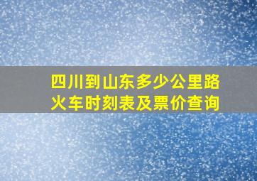 四川到山东多少公里路火车时刻表及票价查询