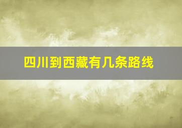 四川到西藏有几条路线