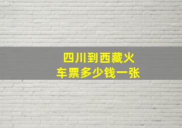 四川到西藏火车票多少钱一张