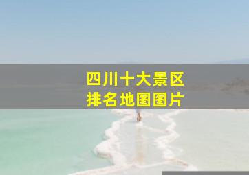 四川十大景区排名地图图片