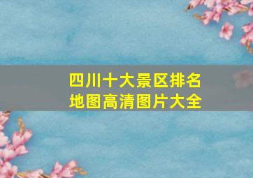 四川十大景区排名地图高清图片大全