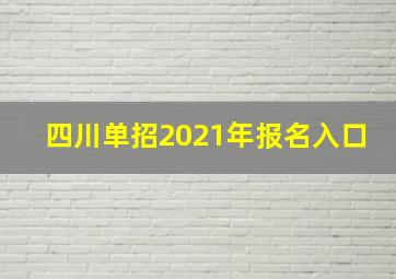 四川单招2021年报名入口