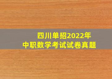 四川单招2022年中职数学考试试卷真题