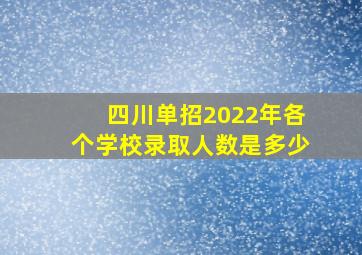 四川单招2022年各个学校录取人数是多少