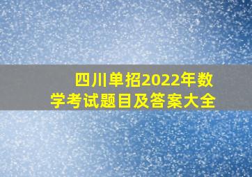 四川单招2022年数学考试题目及答案大全