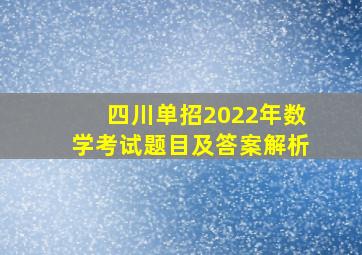 四川单招2022年数学考试题目及答案解析