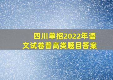 四川单招2022年语文试卷普高类题目答案