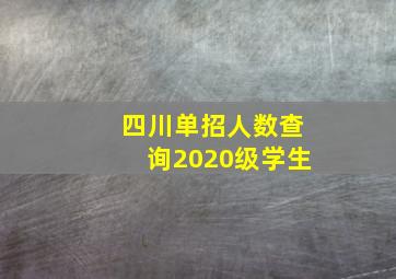 四川单招人数查询2020级学生