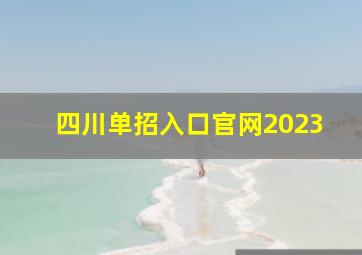 四川单招入口官网2023