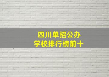 四川单招公办学校排行榜前十