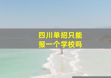 四川单招只能报一个学校吗