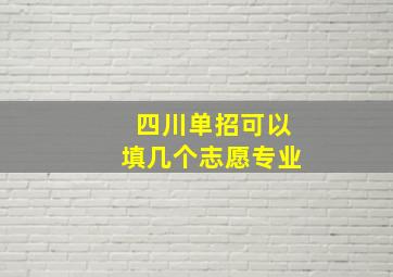 四川单招可以填几个志愿专业