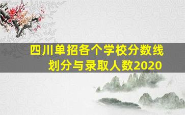 四川单招各个学校分数线划分与录取人数2020