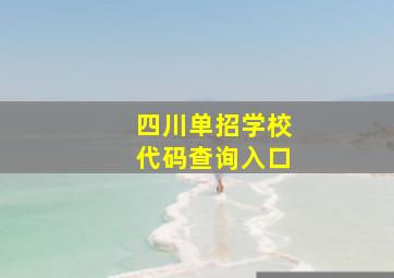 四川单招学校代码查询入口