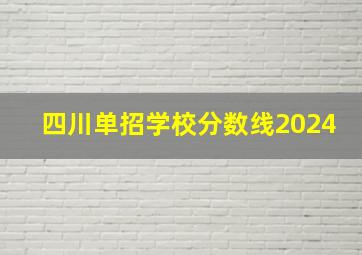 四川单招学校分数线2024