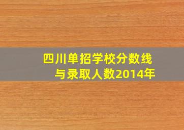 四川单招学校分数线与录取人数2014年