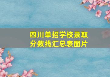 四川单招学校录取分数线汇总表图片