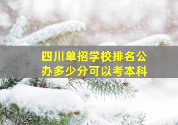 四川单招学校排名公办多少分可以考本科