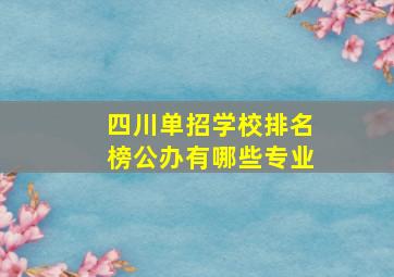 四川单招学校排名榜公办有哪些专业