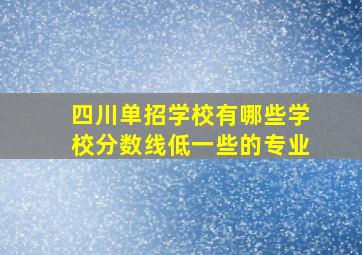 四川单招学校有哪些学校分数线低一些的专业