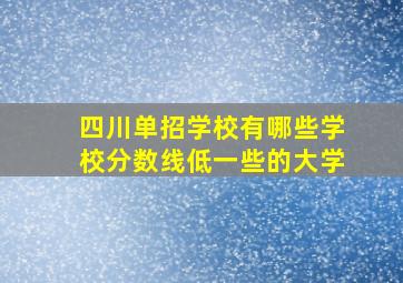 四川单招学校有哪些学校分数线低一些的大学