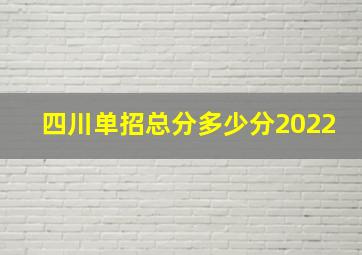 四川单招总分多少分2022