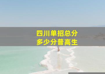 四川单招总分多少分普高生