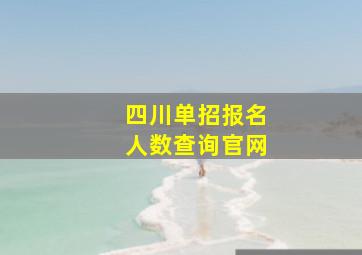 四川单招报名人数查询官网