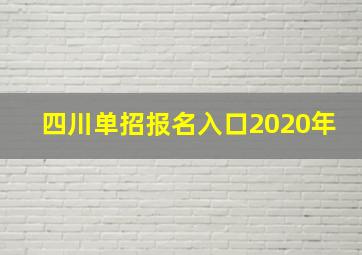 四川单招报名入口2020年