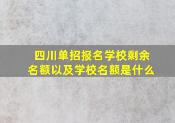 四川单招报名学校剩余名额以及学校名额是什么