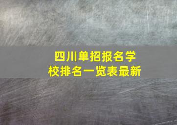 四川单招报名学校排名一览表最新