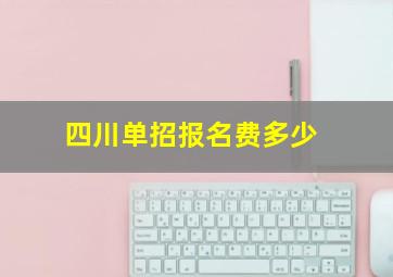 四川单招报名费多少