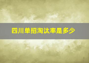 四川单招淘汰率是多少