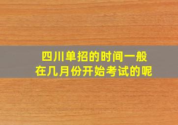 四川单招的时间一般在几月份开始考试的呢