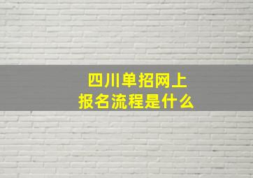 四川单招网上报名流程是什么