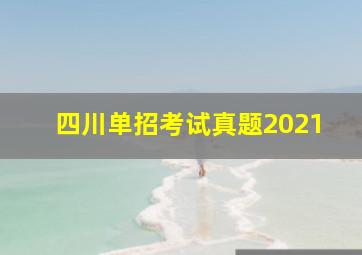 四川单招考试真题2021