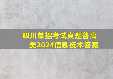 四川单招考试真题普高类2024信息技术答案