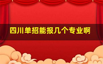 四川单招能报几个专业啊