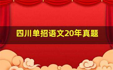 四川单招语文20年真题