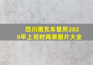 四川南充车管所2020年上班时间表图片大全